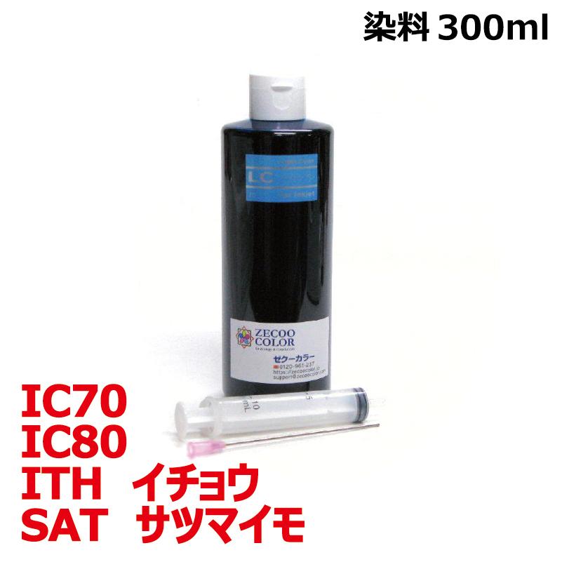 ( RPESATLC300-T ) エプソン SAT サツマイモ ITH イチョウ IC80 IC70 対応 リピート 詰め替えインク ライトシアン 染料 300mlインクボトル+インジェクター｜zecoocolor