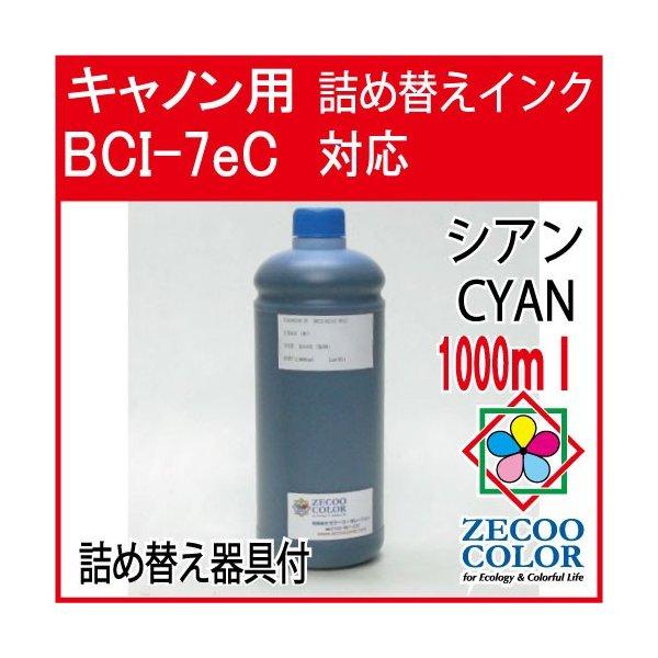 YANさん専用　キャノン使用済インク ゼクーカラー ( ZCC7ECX1L )キヤノン用( BCI-7eC )対応 詰め替えインク
