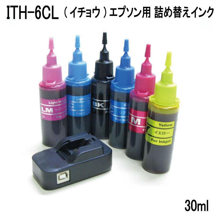 ITH-6CL EP-710A EP-711A EP-810A EP-811A EP-709A エプソン プリンター 用 イチョウ 詰め替えインク 6色x各30ml  リセッター付 スターターセット