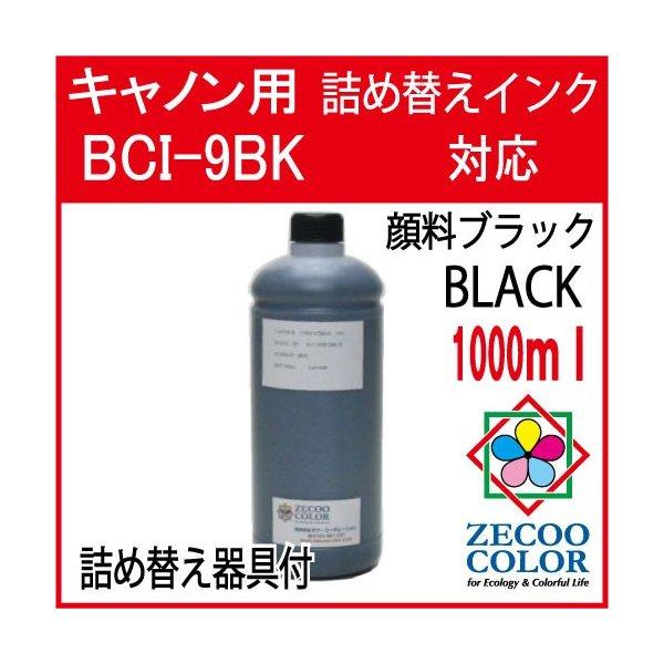 ( ZKC9GBK1L )キヤノン用インク( BCI-9BK )対応詰め替えインク 1000m顔料黒 ( 器具付 )｜zecoocolor｜02