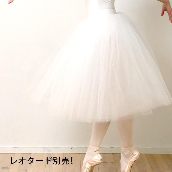 リニューアル 新登場 バレエ パニエ 大人 白 チュール4枚 65cm丈