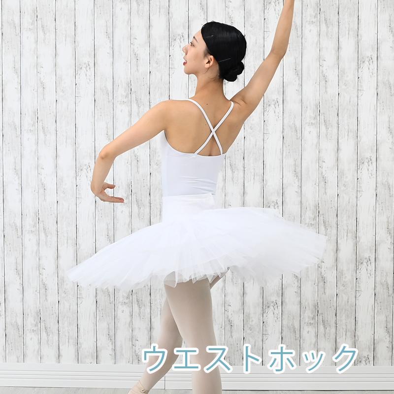 バレエ パニエ 大人 白 as3006 バレエパニエ チュチュ スカート