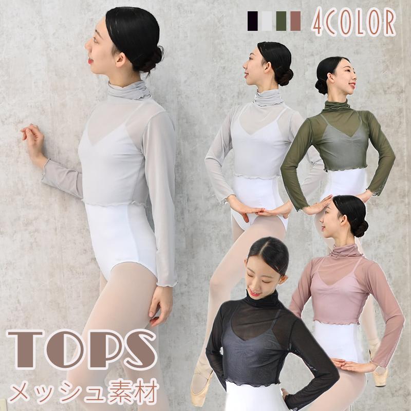 バレエ トップス 大人 メッシュ 長袖 ハイネック バレエトップス 黒