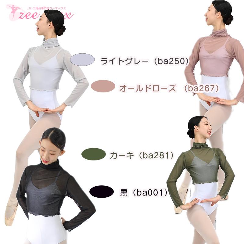 バレエ トップス 大人 メッシュ 長袖 ハイネック バレエトップス 黒