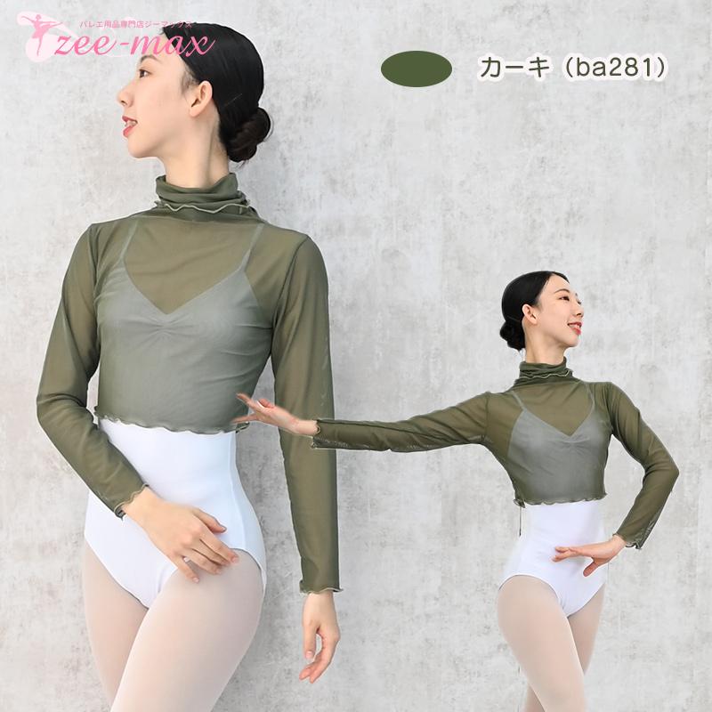 バレエ トップス 大人 メッシュ 長袖 ハイネック バレエトップス 黒