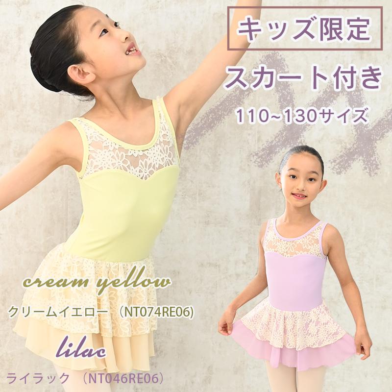 子供バレエレオタード キッズ 人気 スカート付き レオタード レース