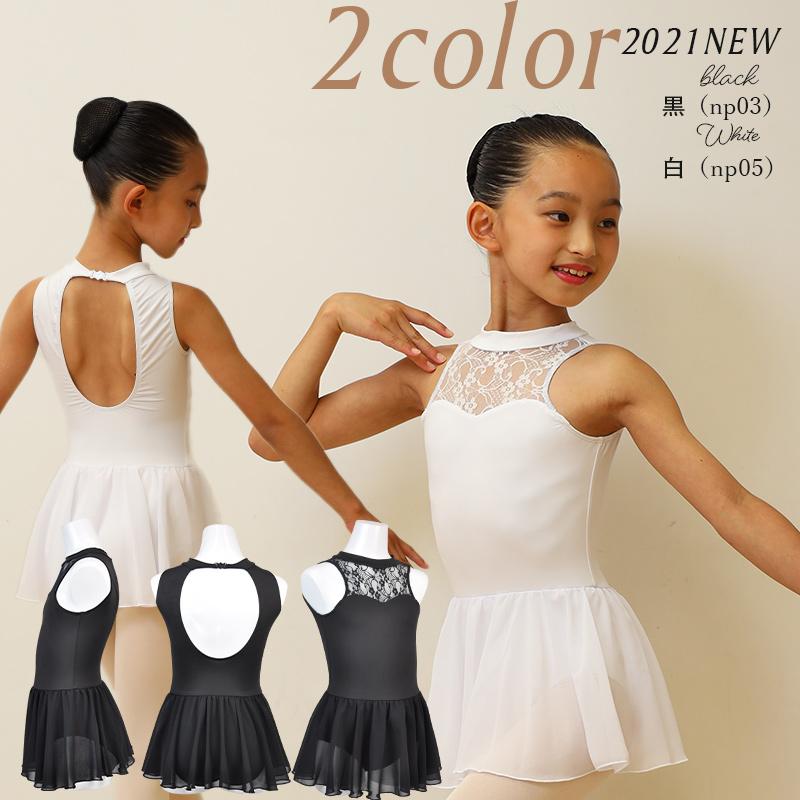 バレエレオタード 子供 キッズ スカート付き ナイロン レース 女の子