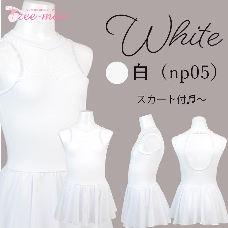 バレエレオタード 子供 キッズ スカート付き ナイロン レース