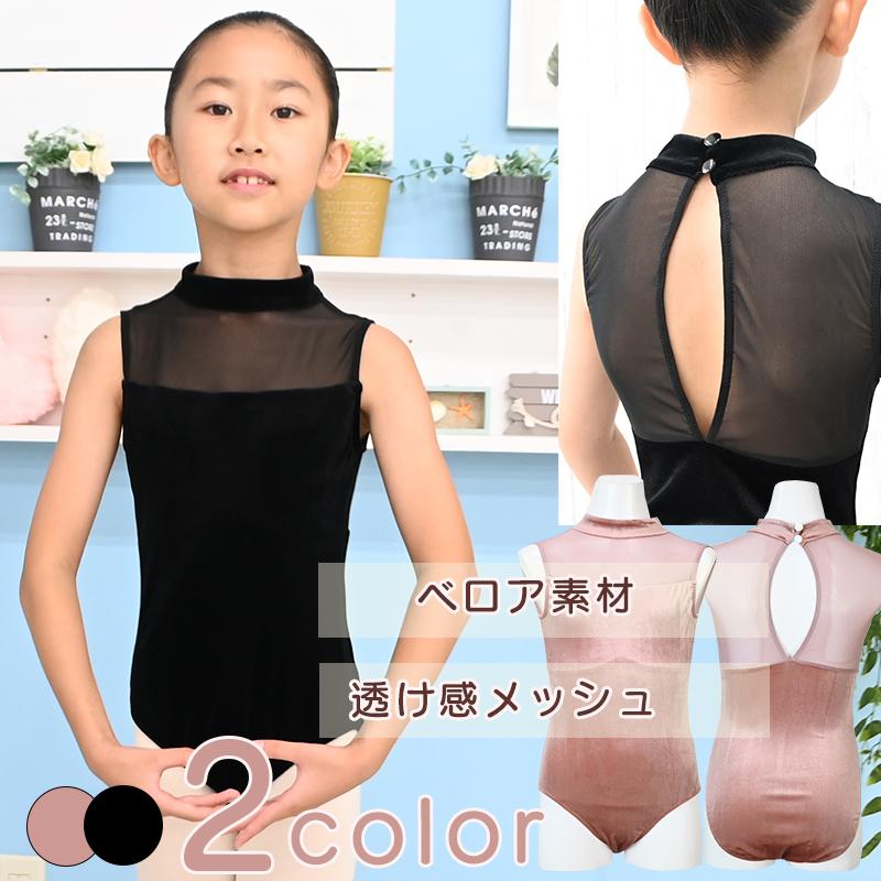 バレエレオタード 子供 ハイネック ベロア メッシュ 胸パッドポケット