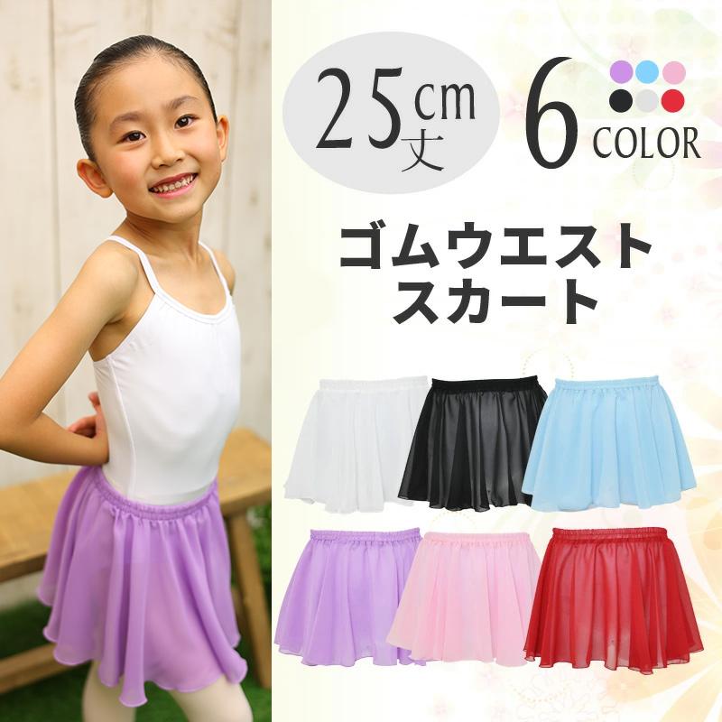 バレエ スカート 子供 25cm丈 cs3625 : ジーマックス-バレエ専門