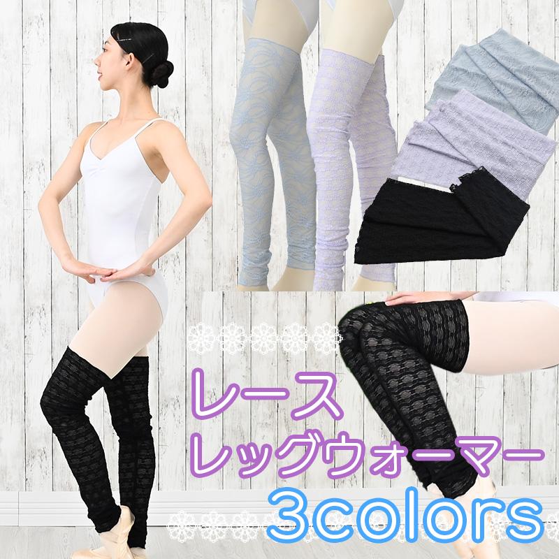 新商品 レッグウォーマー 柄レース 3色 ロング バレエ レース バレエ