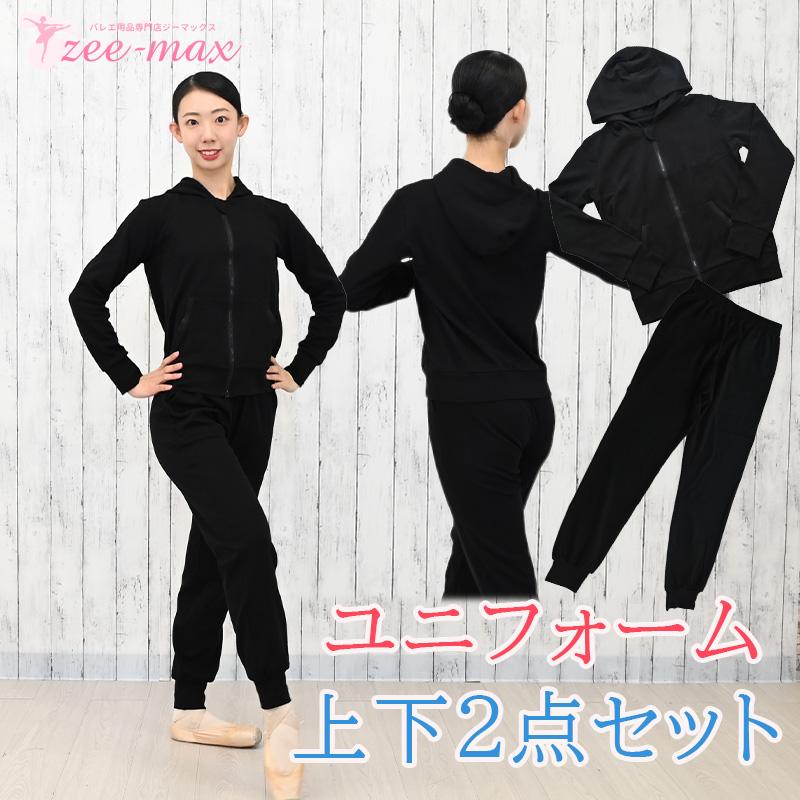 ユニフォーム上下セット パーカー ボトムス バレエ ストレッチ機能 綿