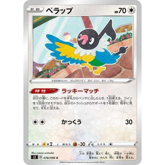 ポケモンカードゲーム S2 078 ペラップ C Pokeca S02 078 トレカショップジーク 通販 Yahoo ショッピング