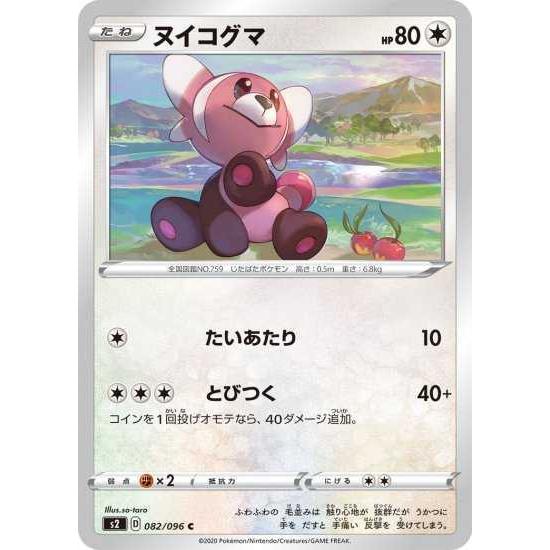 ポケモンカードゲーム S2 0 ヌイコグマ C Pokeca S02 0 トレカショップジーク 通販 Yahoo ショッピング