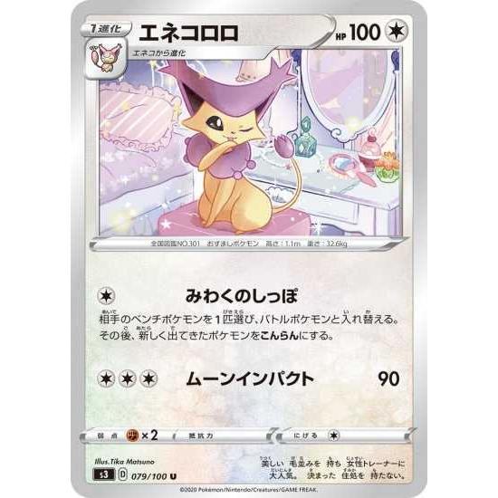ポケモンカードゲーム S3 079 エネコロロ U Pokeca S03 079 トレカショップジーク 通販 Yahoo ショッピング