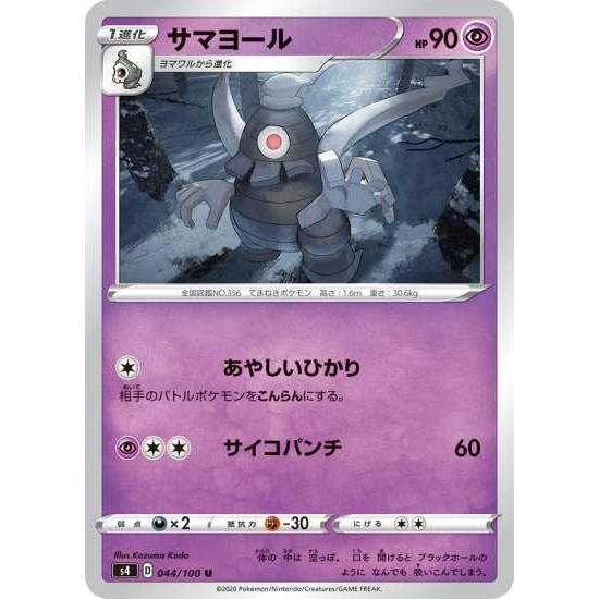 ポケモンカードゲーム S4 044 サマヨール U Pokeca S04 044 トレカショップジーク 通販 Yahoo ショッピング