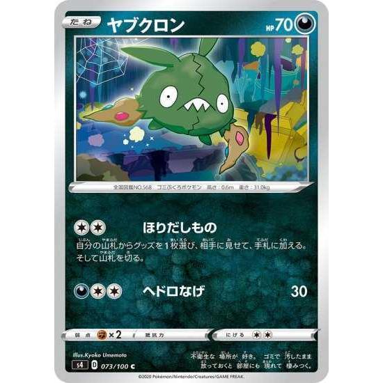 ポケモンカードゲーム S4 073 ヤブクロン C Pokeca S04 073 トレカショップジーク 通販 Yahoo ショッピング