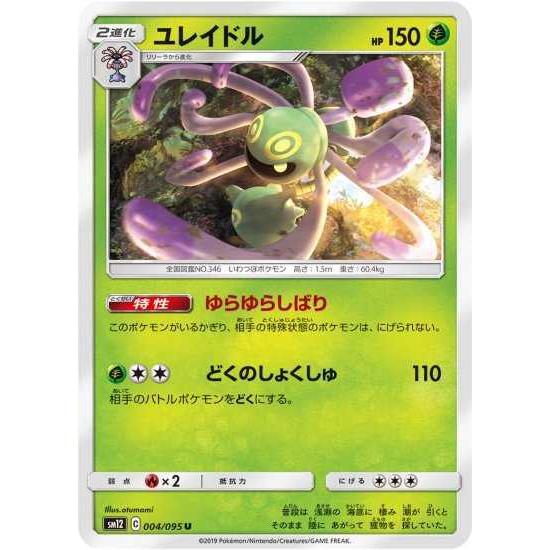 ポケモンカードゲーム Sm12 004 ユレイドル U Pokeca Sm12 004 トレカショップジーク 通販 Yahoo ショッピング
