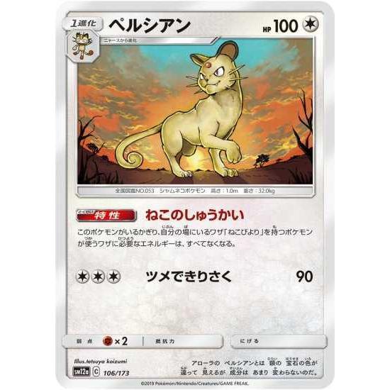 ポケモンカードゲーム Sm12a 106 ペルシアン Pokeca Sm12a 106 トレカショップジーク 通販 Yahoo ショッピング