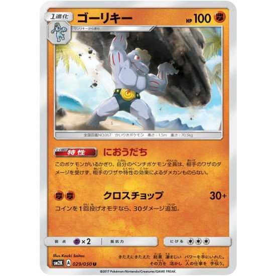 ポケモンカードゲーム Sm2k 029 ゴーリキー U Pokeca Sm2k 029 トレカショップジーク 通販 Yahoo ショッピング