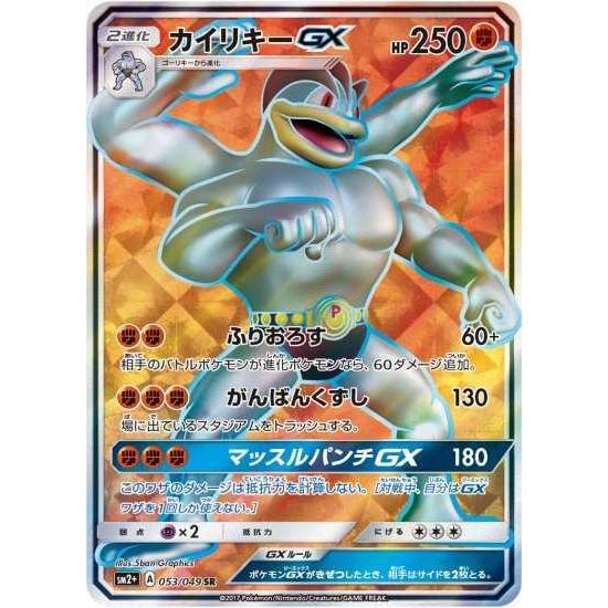 ポケモンカードゲーム Sm2 053 カイリキーgx Sr Pokeca Sm2plus 053 トレカショップジーク 通販 Yahoo ショッピング
