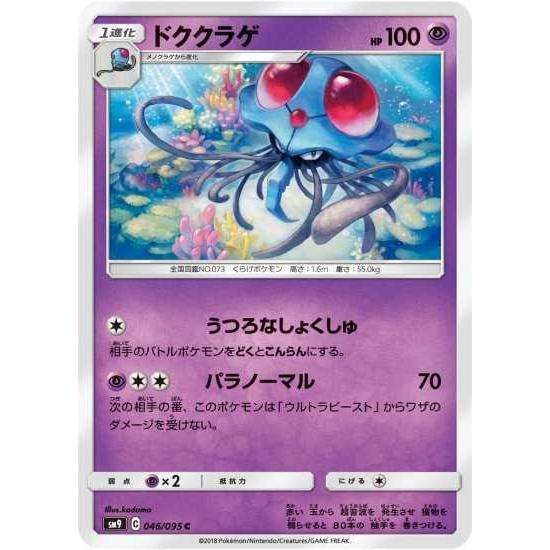 ポケモンカードゲーム Sm9 046 ドククラゲ C Pokeca Sm9 046 トレカショップジーク 通販 Yahoo ショッピング