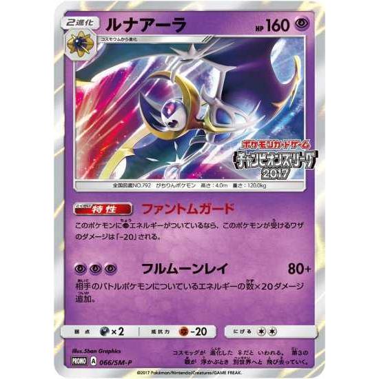 激安単価で ポケモンカードゲーム Smp 066 ルナアーラ 日本製 Www Doctor Plan Com