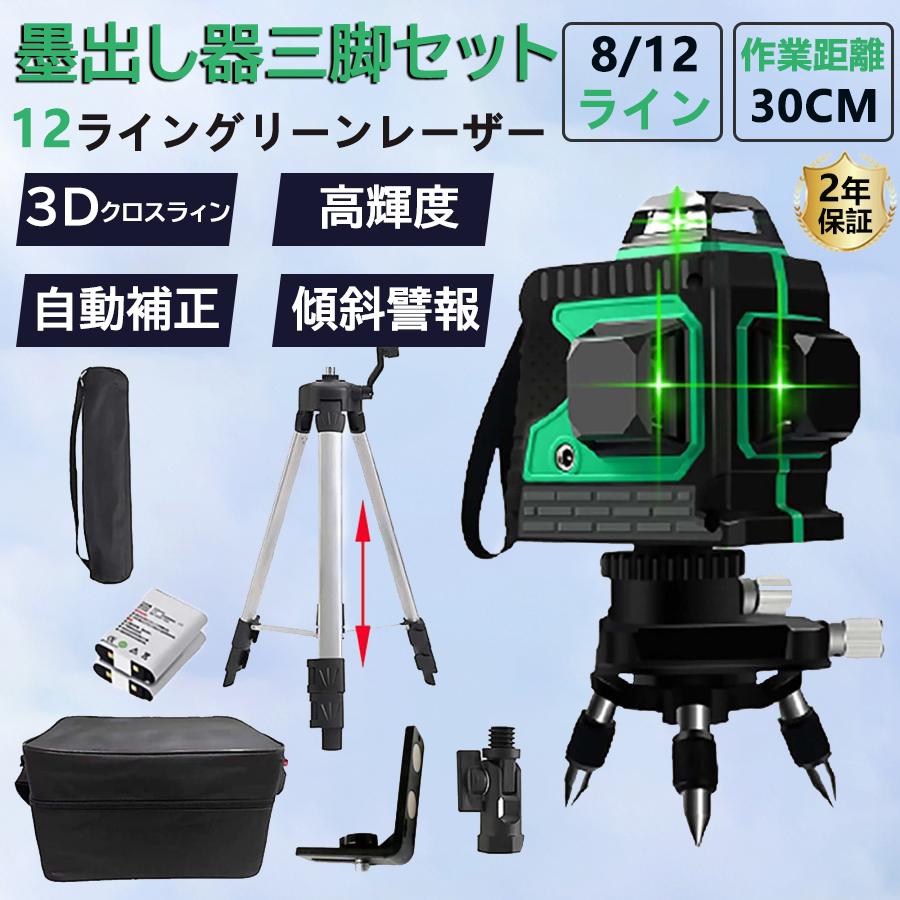 レーザー墨出し器 水平器セット レーザーレベル 12ライン 3D 墨出し器 