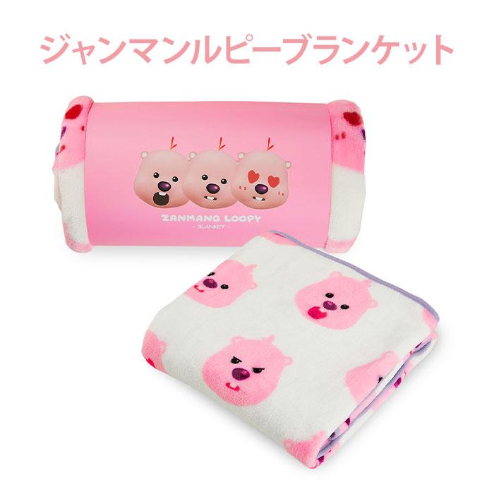 ブランケット】ジャンマンルピー ZANMANG LOOPY 正規品 韓国 大人気
