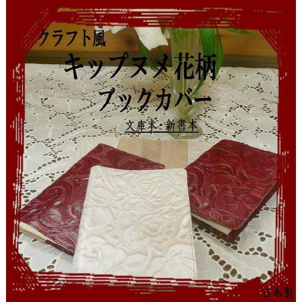 キップヌメ花柄クラフト風ブックカバー(文庫本サイズ）｜zeil-store