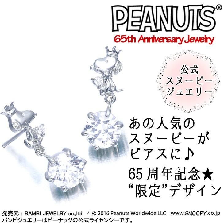 生誕65周年記念限定品 スヌーピー クラウンスヌーピー ピアス Snoopy K10 ポスト ピーナッツ シルバー925 公式 グッズ スワロフスキー ジュエリー Kpsl0002 Kpsl0002 贅沢屋 通販 Yahoo ショッピング
