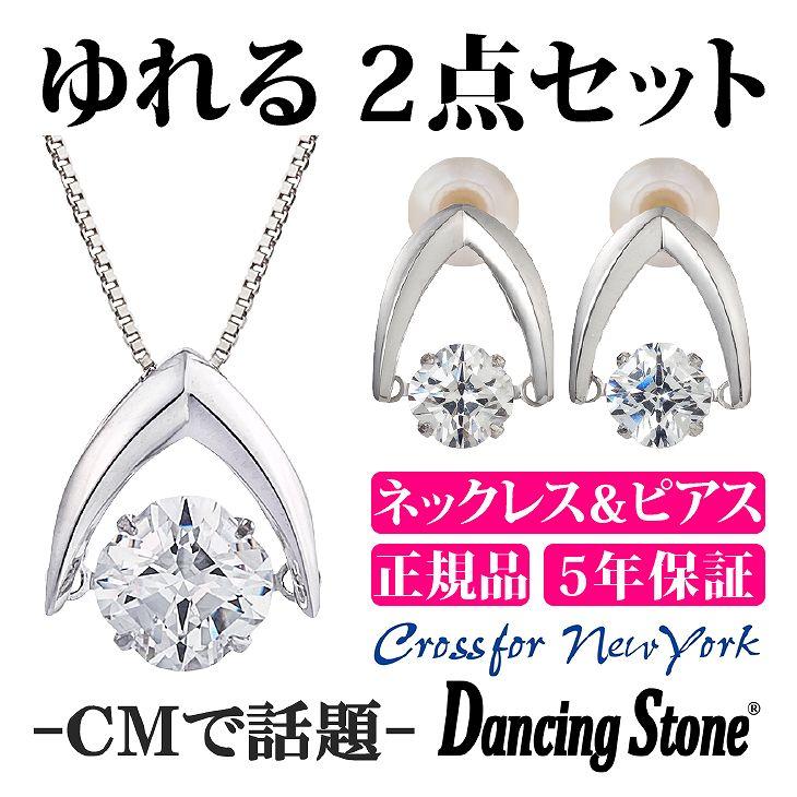 ダンシングストーン ネックレス レディース ピアス シルバー925 セット クロスフォーニューヨーク ペンダント レディース NY-SET-P533-E113  ギフト 母の日 50代の画像