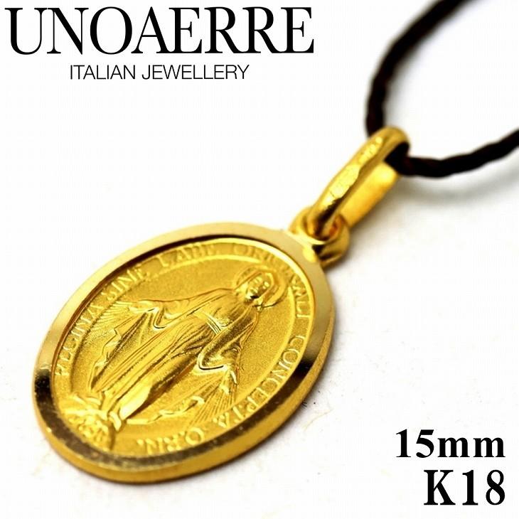 最終価格　ウノアエレ メダイ マリア　ペンダント 　WG K18 750 UNOAERRE K18イエローゴールドマリアのメダイペンダントトップ（小