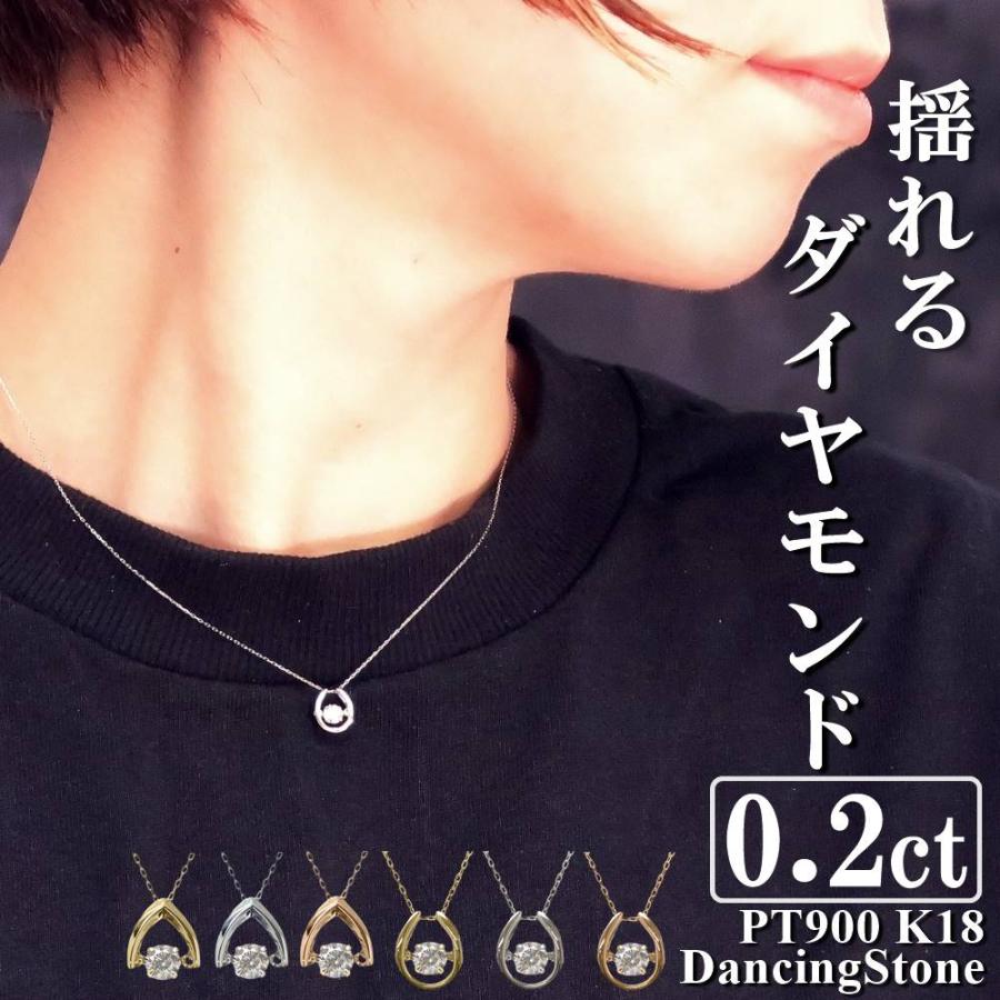 ダンシングストーンネックレス ダイヤ ダイヤモンド 0.2ct PT900 K18
