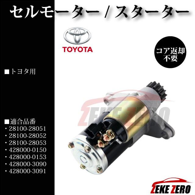 セルモーター/スターター コア返却不要 リビルト 28100-28051 28100-28052  28100-28053 428000-0150 428000-0153 428000-3090 【トヨタ ノア AZR60G AZR65G 】 |  | 01