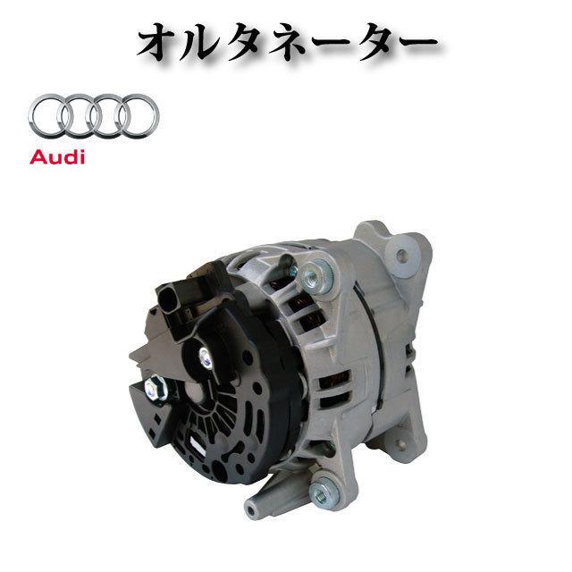 アウディ A3 8PBGU 8PBSE 8PBDBF 8PBUBF】オルタネーター ダイナモ 