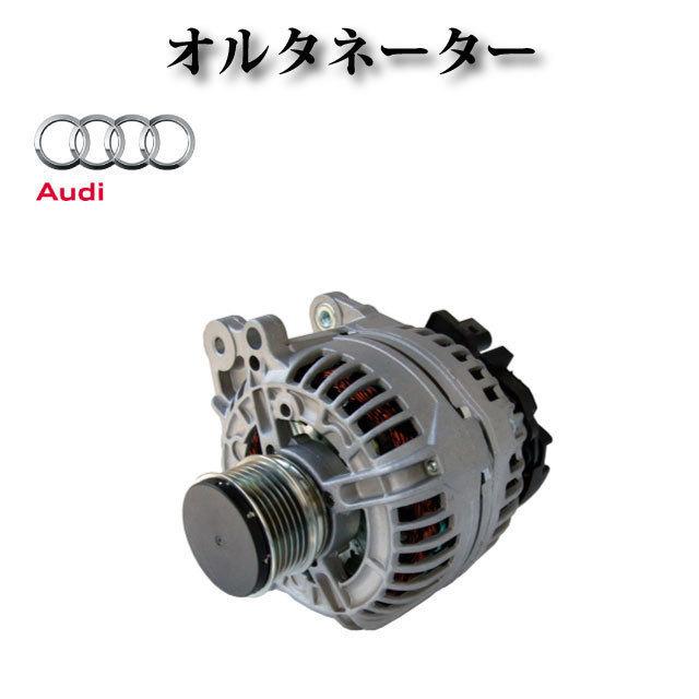 オルタネーター ダイナモ リビルト 06F903023C 06F903023FX 06F903023H 06F903023J 07K903025A コア不要