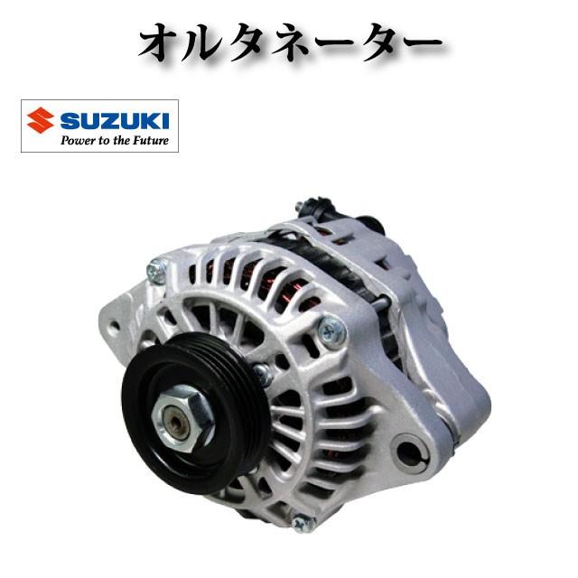 国産リビルトオルタネーター 31400-58J10　スズキ系 オルタネーター リビルト品 31400-58J00【スズキ ワゴンR MH23S