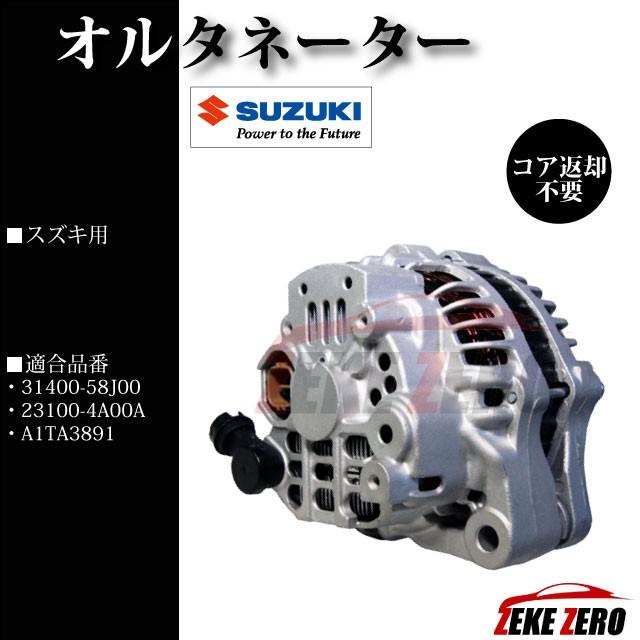 オルタネーター リビルト品 31400-58J00【スズキ ワゴンR