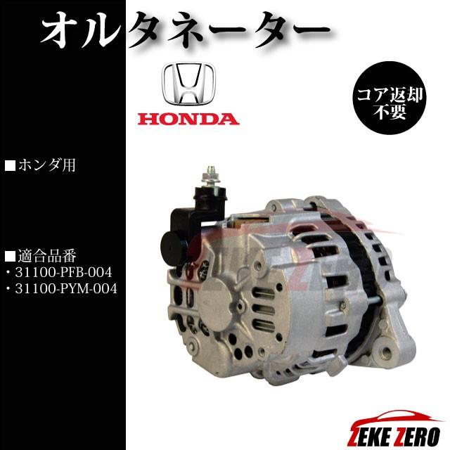 オルタネーター リビルト品 31100-PFB-004【ホンダ ライフ JB1】 |  | 01
