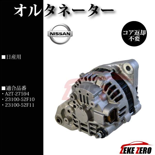 オルタネーター リビルト品 A2T-27594【日産 180SX RS13