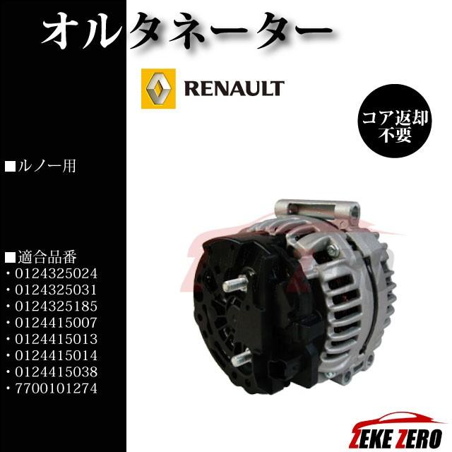 Renault Kangoo 1.4 オルタネーター ルノー カングー 1.4 1.6】オルタネーター ダイナモ 0124325024