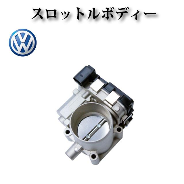 フォルクスワーゲン VW ポロ5 6R1 6C1】スロットルボディー フォルクスワーゲン VW ポロ5 6R1 6C1】スロットルボディー