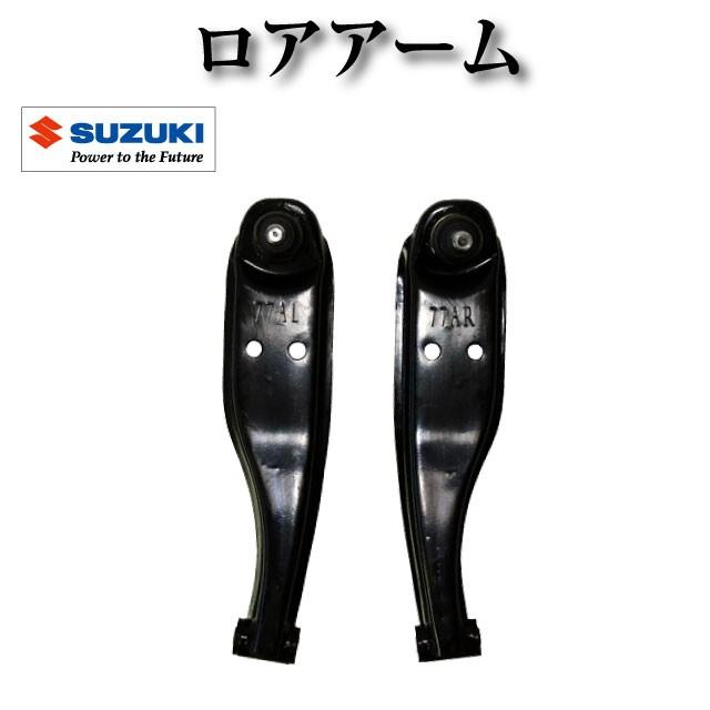ロアアーム 左右セット 純正同等品 45202-77A10 45201-77A10【スズキ