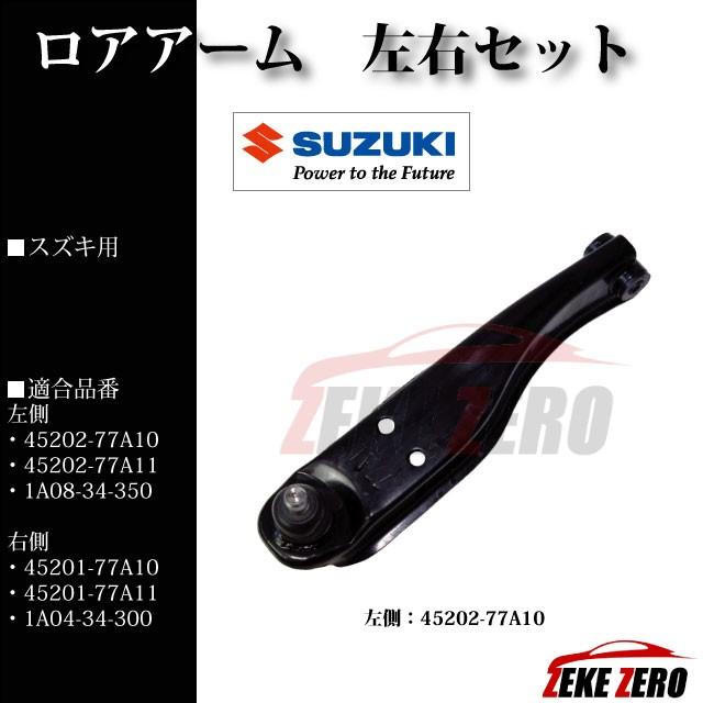 ロアアーム 左右セット 純正同等品 45202-77A10 45201-77A10【スズキ