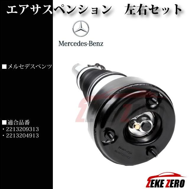 エアサス フロント エアサスペンション 2213209313 2213204913 