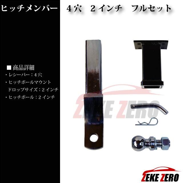 2インチダウン 4穴 ヒッチメンバーフルセット【トヨタ ランクル