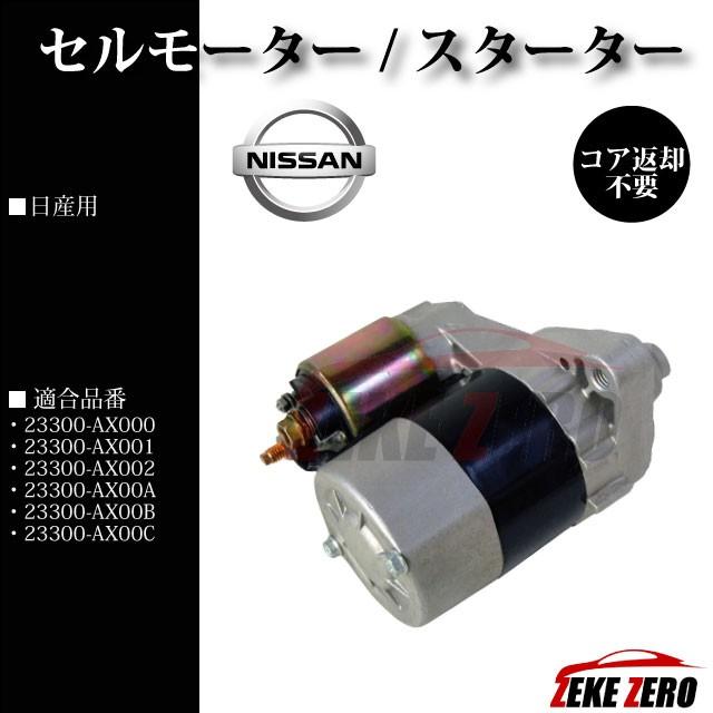 セルモーター/スターター リビルト品 23300-AX000【日産 AD VAY12】 |  | 01