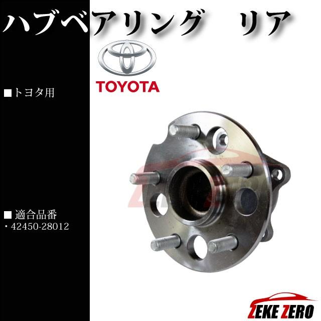 ハブベアリング リア 純正同等品 42450-28012 【トヨタ エスティマ 