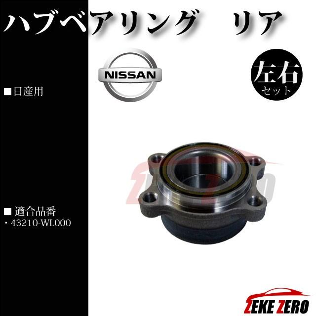 ハブベアリング リア 左右２個セット 純正同等品 43210-WL000 【日産 エルグランド E51 NE51 ME51 MNE51】 |  | 01